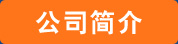 公司簡(jiǎn)介