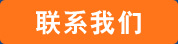 聯(lián)系我們